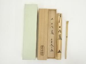 竹茶杓（銘：千年翠）（大徳寺　小林太玄書付）（共箱）